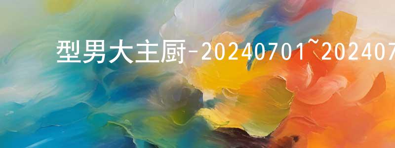 ﻿常福的个人主页,﻿型男大主厨-20240701~20240731迅雷下载_电影天堂